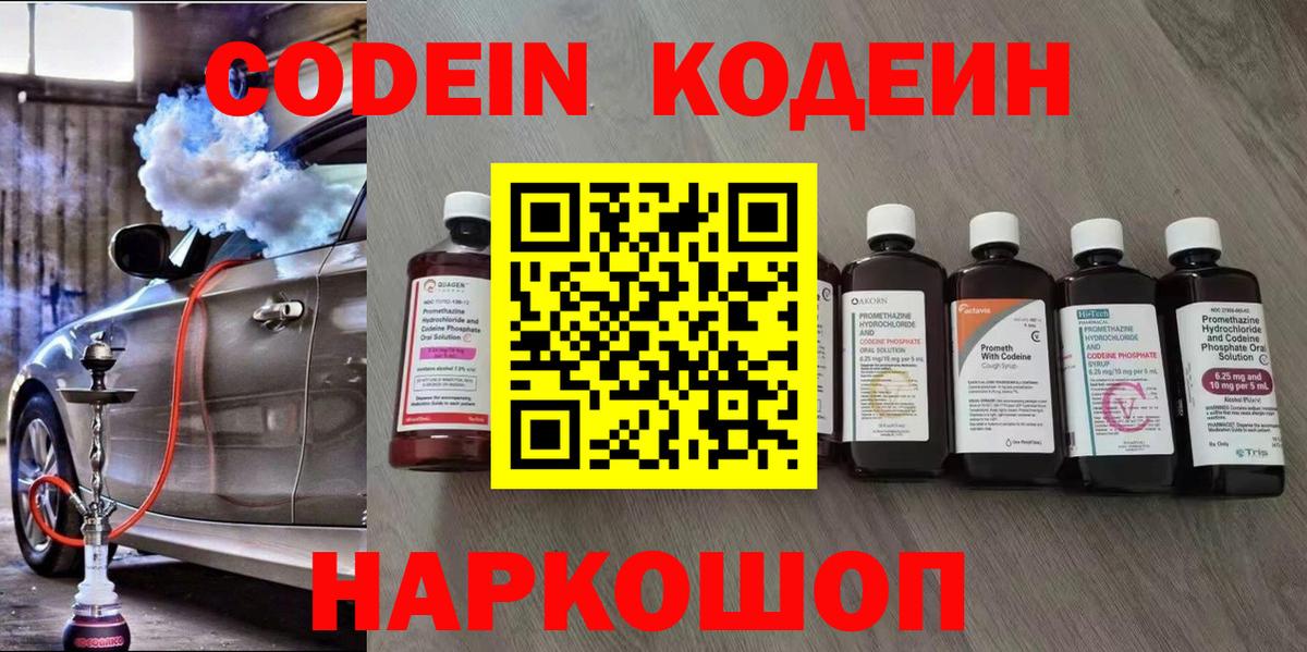 Кодеин Purple Drank  Вход с VPN  Кудрово  Кодеиновый сироп Lean Purple Drank 
